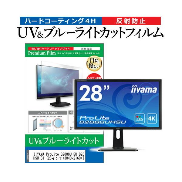 IIYAMA ProLite B2888UHSU B2888UHSU-B1  28�C���` �@��Ŏg���� �u���[���C�g�J�b�g ���˖h�~ �w��h�~ �t�� �ی� �t�B���� �݊��i