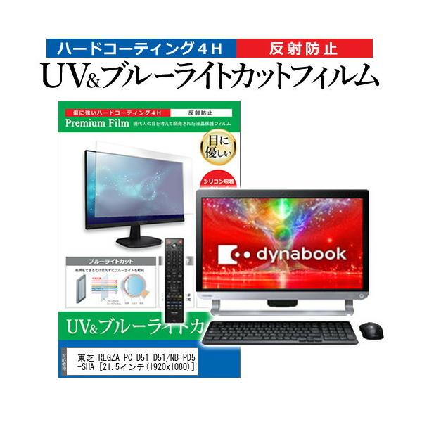 REGZA PC D51 D51/NB PD51NBP-SHA  21.5C` @Ŏg u[CgJbg ˖h~ wh~ t ی tB ݊i