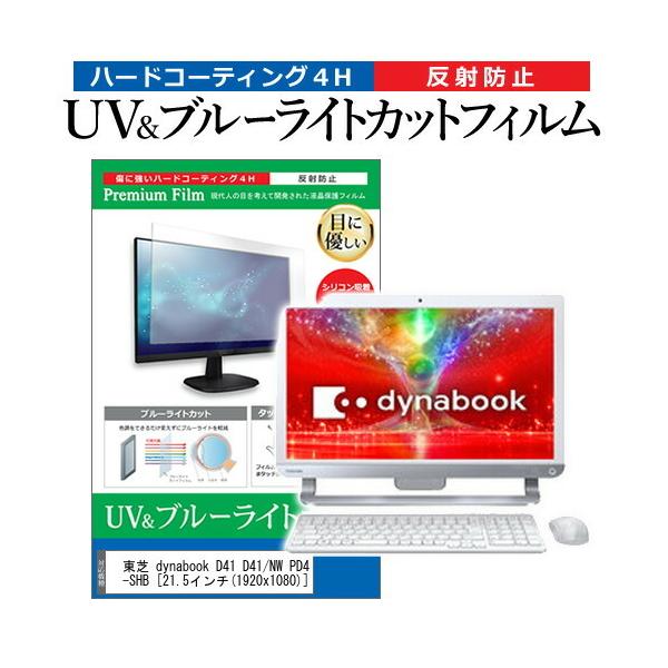 ���� dynabook D41 D41/NW PD41NWP-SHB  21.5�C���` �@��Ŏg���� �u���[���C�g�J�b�g ���˖h�~ �w��h�~ �t�� �ی� �t�B���� �݊��i