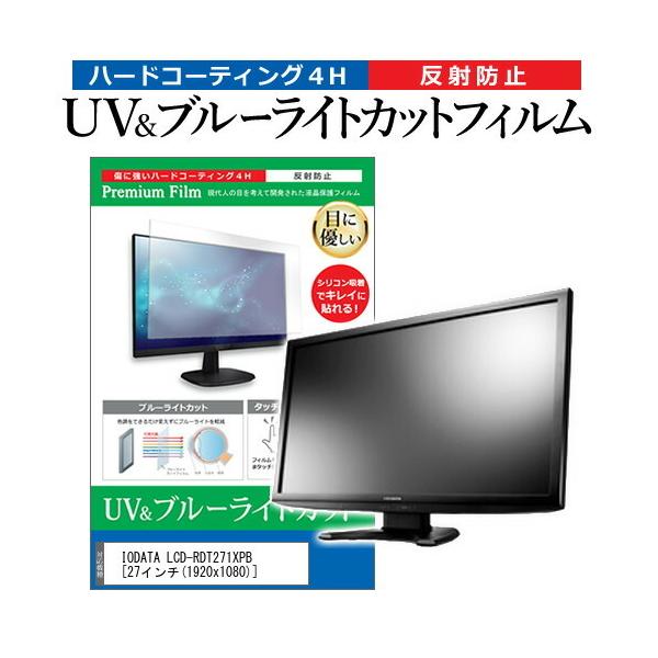 IODATA LCD-RDT271XPB  27�C���` �@��Ŏg���� �u���[���C�g�J�b�g ���˖h�~ �w��h�~ �t�� �ی� �t�B���� �݊��i