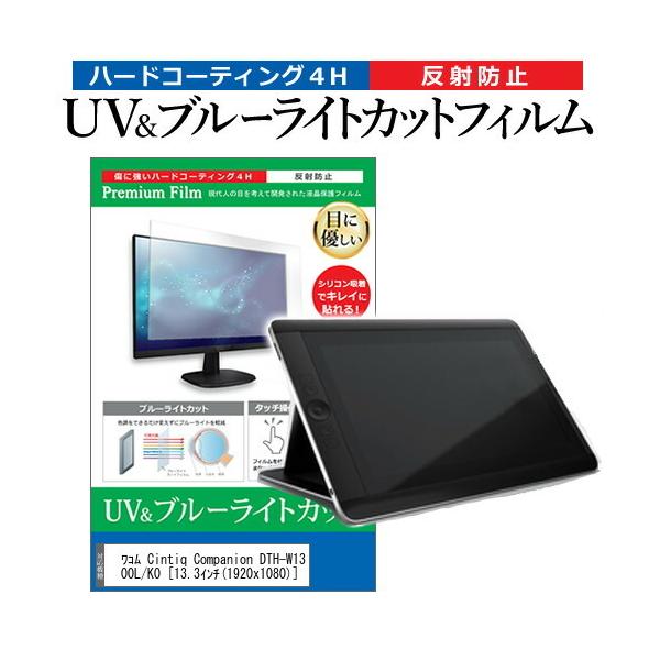 ���R�� Cintiq Companion DTH-W1300L/K0  13.3�C���` �@��Ŏg���� �u���[���C�g�J�b�g ���˖h�~ �w��h�~ �t�� �ی� �t�B���� �݊��i