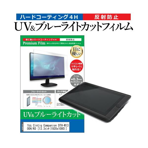 ���R�� Cintiq Companion DTH-W1300H/K0  13.3�C���` �@��Ŏg���� �u���[���C�g�J�b�g ���˖h�~ �w��h�~ �t�� �ی� �t�B���� �݊��i