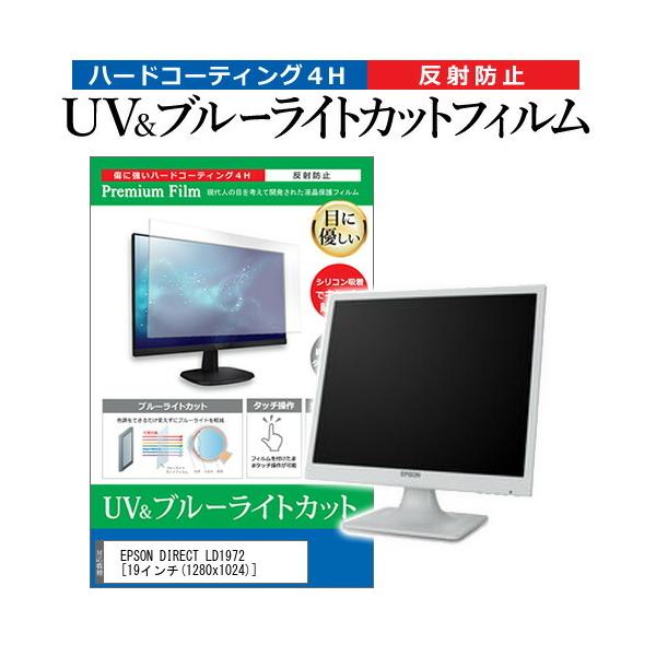 EPSON DIRECT LD1972  19�C���` �@��Ŏg���� �u���[���C�g�J�b�g ���˖h�~ �w��h�~ �t�� �ی� �t�B���� �݊��i