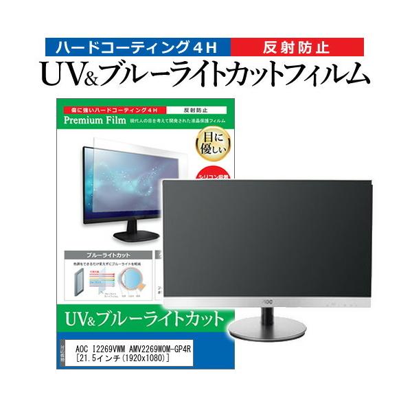 AOC I2269VWM AMV2269W0M-GP4R  21.5�C���` �@��Ŏg���� �u���[���C�g�J�b�g ���˖h�~ �w��h�~ �t�� �ی� �t�B���� �݊��i
