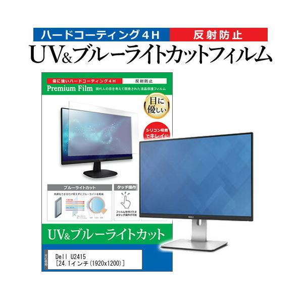 Dell U2415  24.1�C���` �@��Ŏg���� �u���[���C�g�J�b�g ���˖h�~ �w��h�~ �t�� �ی� �t�B���� �݊��i