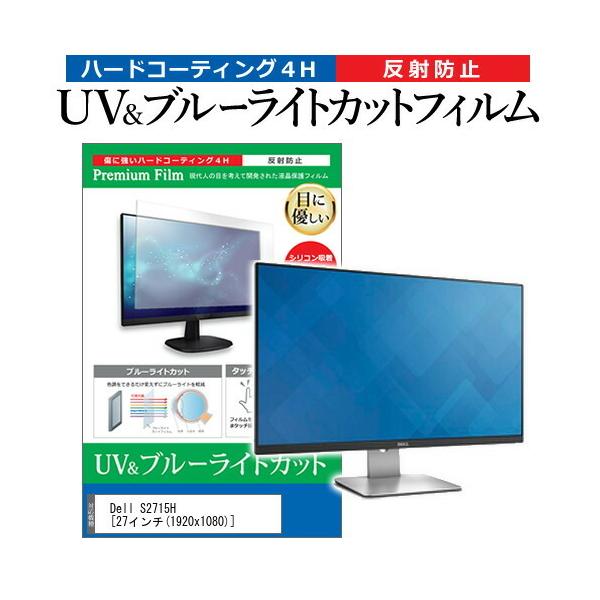 Dell S2715H  27�C���` �@��Ŏg���� �u���[���C�g�J�b�g ���˖h�~ �w��h�~ �t�� �ی� �t�B���� �݊��i