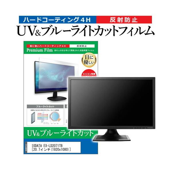 IODATA EX-LD2071TB  20.7�C���` �@��Ŏg���� �u���[���C�g�J�b�g ���˖h�~ �w��h�~ �t�� �ی� �t�B���� �݊��i