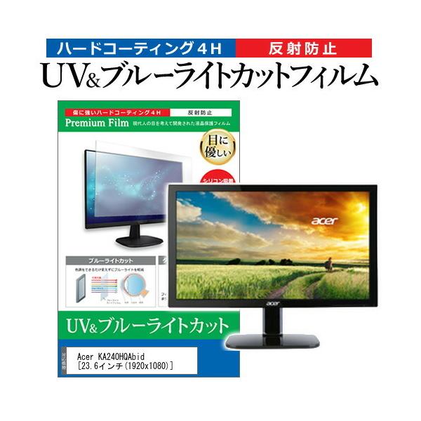 Acer KA240HQAbid  23.6�C���` �@��Ŏg���� �u���[���C�g�J�b�g ���˖h�~ �w��h�~ �t�� �ی� �t�B���� �݊��i