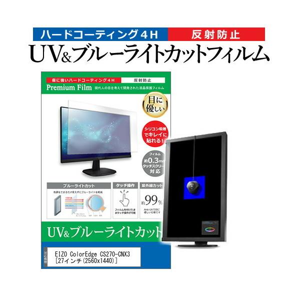 EIZO ColorEdge CS270-CNX3  27�C���` �@��Ŏg���� �u���[���C�g�J�b�g ���˖h�~ �w��h�~ �t�� �ی� �t�B���� �݊��i