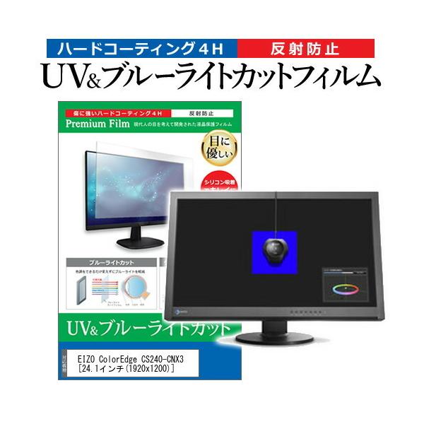 EIZO ColorEdge CS240-CNX3  24.1�C���` �@��Ŏg���� �u���[���C�g�J�b�g ���˖h�~ �w��h�~ �t�� �ی� �t�B���� �݊��i