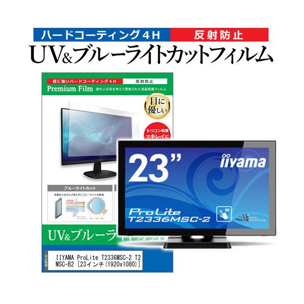 IIYAMA ProLite T2336MSC-2 T2336MSC-B2  23�C���` �@��Ŏg���� �u���[���C�g�J�b�g ���˖h�~ �w��h�~ �t�� �ی� �t�B���� �݊��i