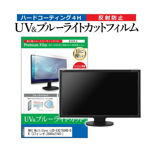 NEC MultiSync LCD-EA275UHD-BK  27�C���` �@��Ŏg���� �u���[���C�g�J�b�g ���˖h�~ �w��h�~ �t�� �ی� �t�B���� �݊��i