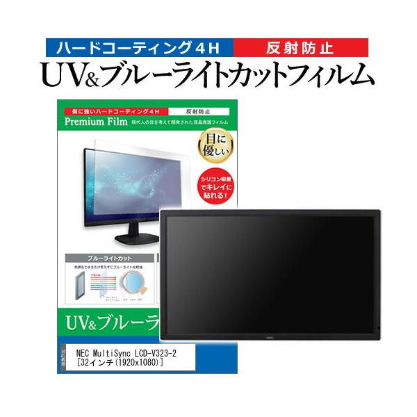 NEC MultiSync LCD-V323-2  32�C���` �@��Ŏg���� �u���[���C�g�J�b�g ���˖h�~ �w��h�~ �t�� �ی� �t�B���� �݊��i