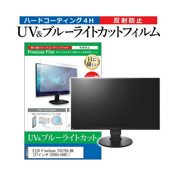 EIZO FlexScan EV2750-BK  27�C���` �@��Ŏg���� �u���[���C�g�J�b�g ���˖h�~ �w��h�~ �t�� �ی� �t�B���� �݊��i