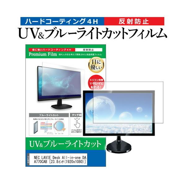 NEC LAVIE Desk All-in-one DA770/CAB PC-DA770CAB  23.8�C���` �@��Ŏg���� �u���[���C�g�J�b�g ���˖h�~ �w��h�~ �t�� �ی� �t�B���� �݊��i