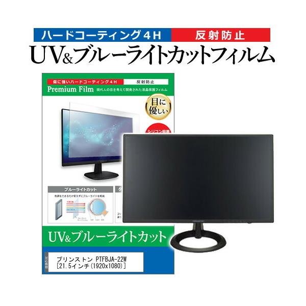 �v�����X�g�� PTFBJA-22W  21.5�C���` �@��Ŏg���� �u���[���C�g�J�b�g ���˖h�~ �w��h�~ �t�� �ی� �t�B���� �݊��i