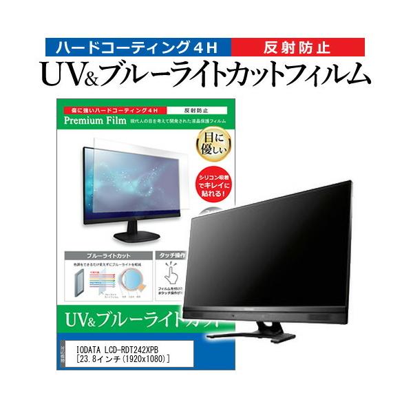 IODATA LCD-RDT242XPB  23.8�C���` �@��Ŏg���� �u���[���C�g�J�b�g ���˖h�~ �w��h�~ �t�� �ی� �t�B���� �݊��i