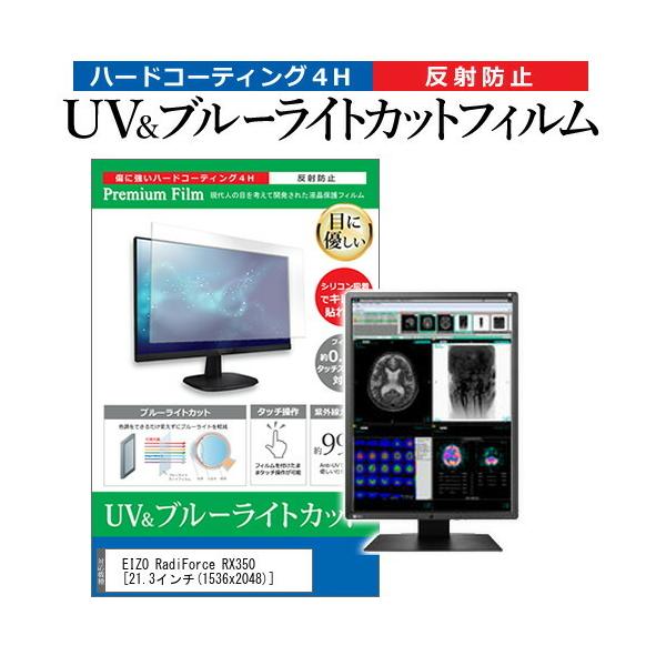 EIZO RadiForce RX350  21.3�C���` �@��Ŏg���� �u���[���C�g�J�b�g ���˖h�~ �w��h�~ �t�� �ی� �t�B���� �݊��i