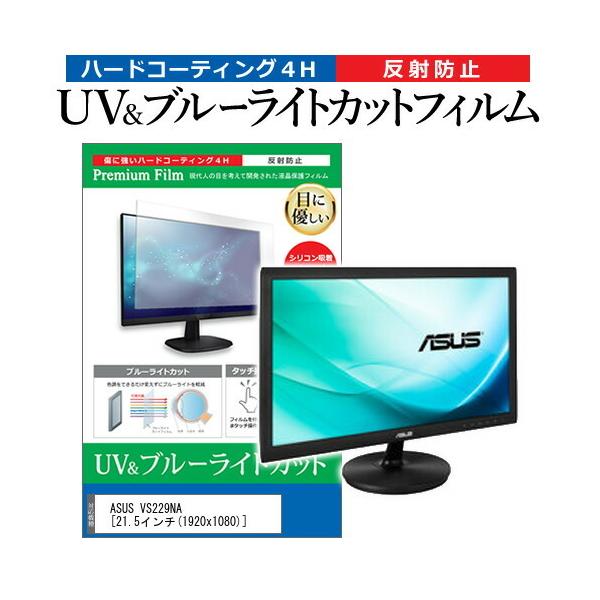 ASUS VS229NA  21.5�C���` �@��Ŏg���� �u���[���C�g�J�b�g ���˖h�~ �w��h�~ �t�� �ی� �t�B���� �݊��i