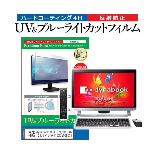  dynabook D71 D71/UB PD71UBP-BWA  21.5C` @Ŏg u[CgJbg ˖h~ wh~ t ی tB ݊i
