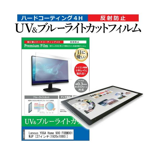 Lenovo YOGA Home 900 F0BM001WJP  27�C���` �@��Ŏg���� �u���[���C�g�J�b�g ���˖h�~ �w��h�~ �t�� �ی� �t�B���� �݊��i