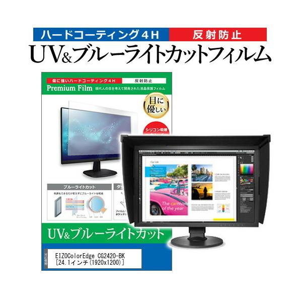 EIZOColorEdge CG2420-BK  24.1�C���` �@��Ŏg���� �u���[���C�g�J�b�g ���˖h�~ �w��h�~ �t�� �ی� �t�B���� �݊��i