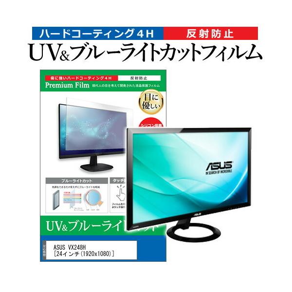 ASUS VX248H  24�C���` �@��Ŏg���� �u���[���C�g�J�b�g ���˖h�~ �w��h�~ �t�� �ی� �t�B���� �݊��i