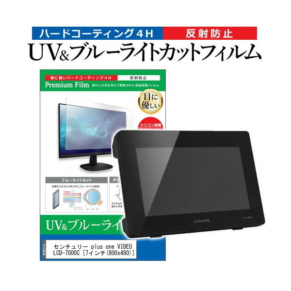 �Z���`�����[ plus one VIDEO LCD-7000C  7�C���` �@��Ŏg���� �u���[���C�g�J�b�g ���˖h�~ �w��h�~ �t�� �ی� �t�B���� �݊��i