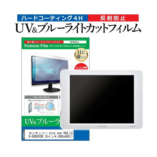 �Z���`�����[ plus one VGA LCD-8000V2W  8�C���` �@��Ŏg���� �u���[���C�g�J�b�g ���˖h�~ �w��h�~ �t�� �ی� �t�B���� �݊��i