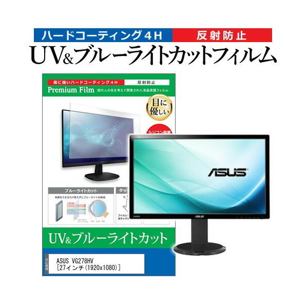 ASUS VG278HV  27�C���` �@��Ŏg���� �u���[���C�g�J�b�g ���˖h�~ �w��h�~ �t�� �ی� �t�B���� �݊��i