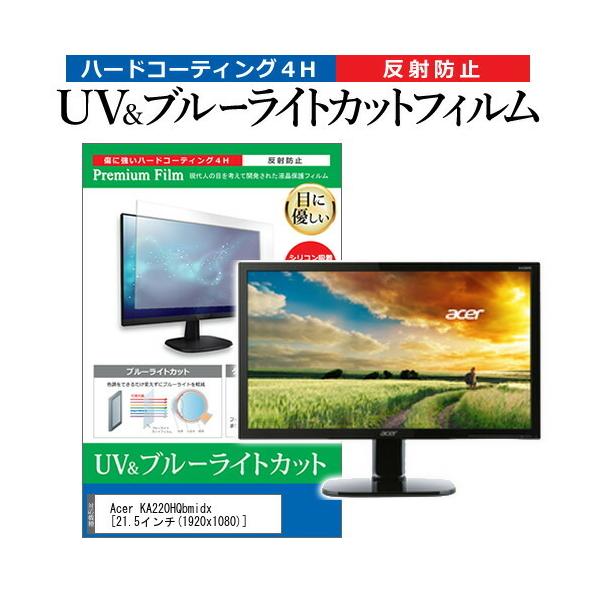 Acer KA220HQbmidx  21.5�C���` �@��Ŏg���� �u���[���C�g�J�b�g ���˖h�~ �w��h�~ �t�� �ی� �t�B���� �݊��i