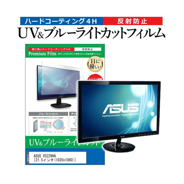 ASUS VS229HA  21.5�C���` �@��Ŏg���� �u���[���C�g�J�b�g ���˖h�~ �w��h�~ �t�� �ی� �t�B���� �݊��i