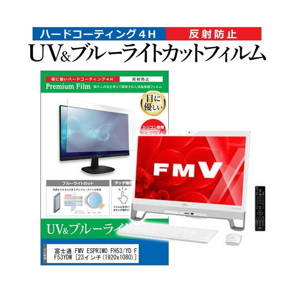 �x�m�� FMV ESPRIMO FH53/YD FMVF53YDW  23�C���` �@��Ŏg���� �u���[���C�g�J�b�g ���˖h�~ �w��h�~ �t�� �ی� �t�B���� �݊��i