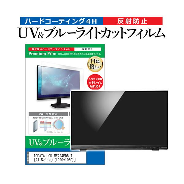 IODATA LCD-MF224FDB-T  21.5C` @Ŏg u[CgJbg ˖h~ wh~ t ی tB ݊i