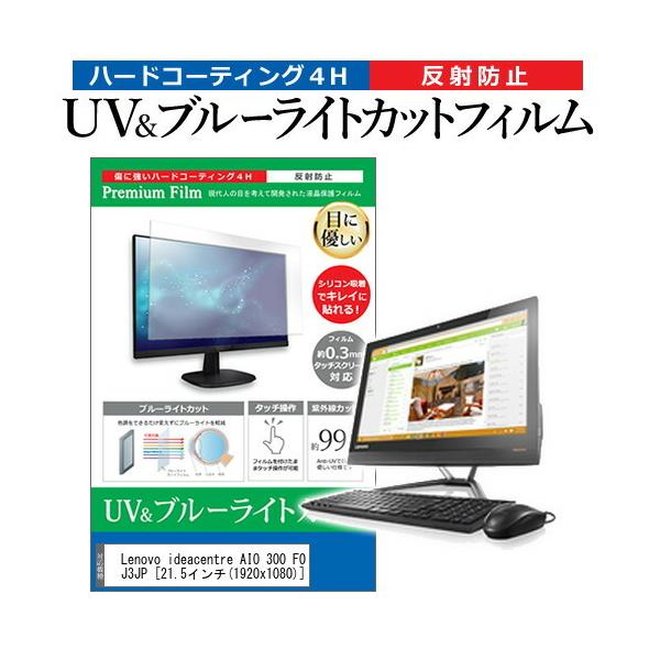 Lenovo ideacentre AIO 300 F0BX00J3JP  21.5�C���` �@��Ŏg���� �u���[���C�g�J�b�g ���˖h�~ �w��h�~ �t�� �ی� �t�B���� �݊��i