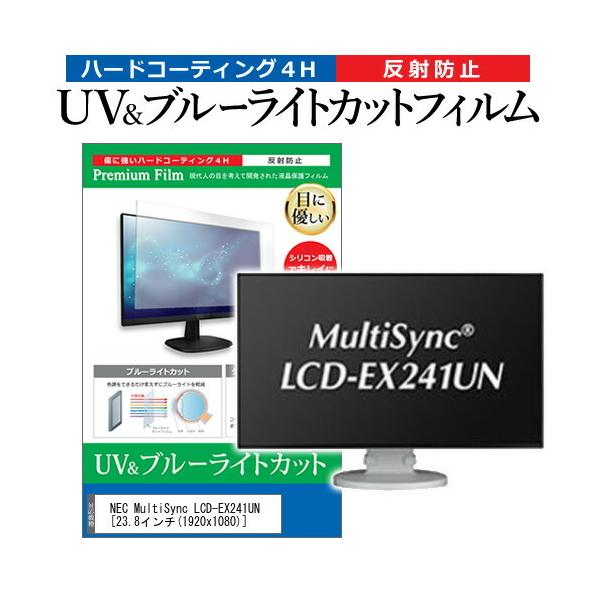 NEC MultiSync LCD-EX241UN  23.8�C���` �@��Ŏg���� �u���[���C�g�J�b�g ���˖h�~ �w��h�~ �t�� �ی� �t�B���� �݊��i