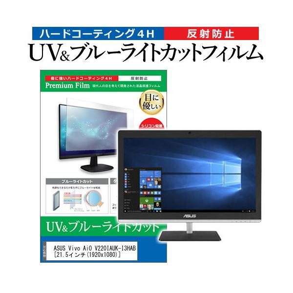 ASUS Vivo AiO V220IAUK-I3HAB  21.5�C���` �@��Ŏg���� �u���[���C�g�J�b�g ���˖h�~ �w��h�~ �t�� �ی� �t�B���� �݊��i