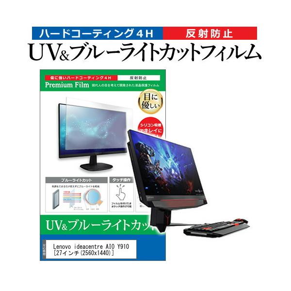 Lenovo ideacentre AIO Y910  27�C���` �@��Ŏg���� �u���[���C�g�J�b�g ���˖h�~ �w��h�~ �t�� �ی� �t�B���� �݊��i