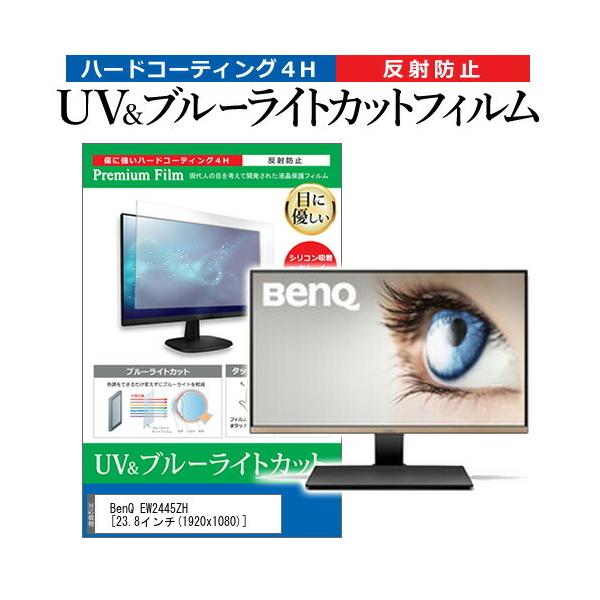 BenQ EW2445ZH  23.8�C���` �@��Ŏg���� �u���[���C�g�J�b�g ���˖h�~ �w��h�~ �t�� �ی� �t�B���� �݊��i