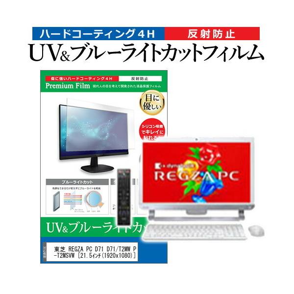  REGZA PC D71 D71/T2MW PD71-T2MSVW  21.5C` @Ŏg u[CgJbg ˖h~ wh~ t ی tB ݊i