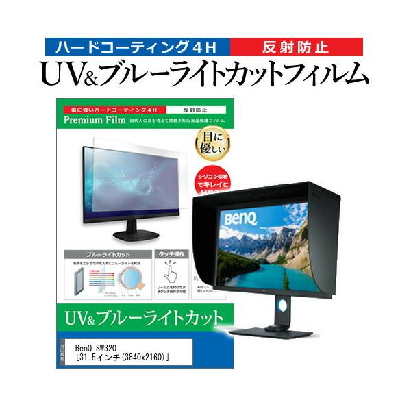 BenQ SW320  31.5�C���` �@��Ŏg���� �u���[���C�g�J�b�g ���˖h�~ �w��h�~ �t�� �ی� �t�B���� �݊��i