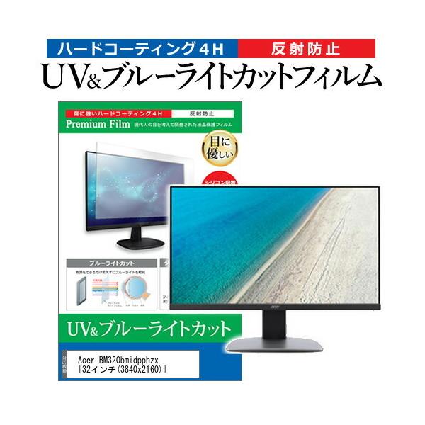 Acer BM320bmidpphzx  32�C���` �@��Ŏg���� �u���[���C�g�J�b�g ���˖h�~ �w��h�~ �t�� �ی� �t�B���� �݊��i