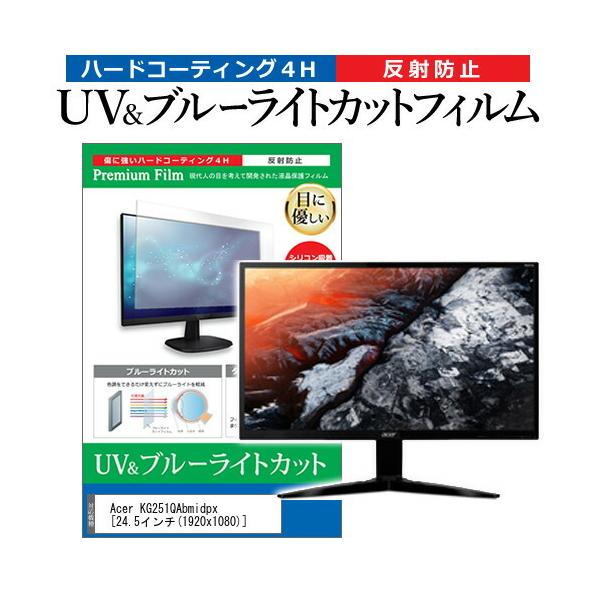 Acer KG251QAbmidpx  24.5�C���` �@��Ŏg���� �u���[���C�g�J�b�g ���˖h�~ �w��h�~ �t�� �ی� �t�B���� �݊��i