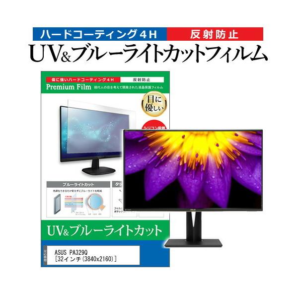 ASUS PA329Q  32�C���` �@��Ŏg���� �u���[���C�g�J�b�g ���˖h�~ �w��h�~ �t�� �ی� �t�B���� �݊��i