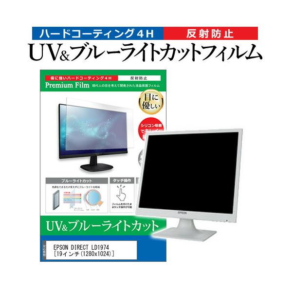 EPSON DIRECT LD1974  19�C���` �@��Ŏg���� �u���[���C�g�J�b�g ���˖h�~ �w��h�~ �t�� �ی� �t�B���� �݊��i