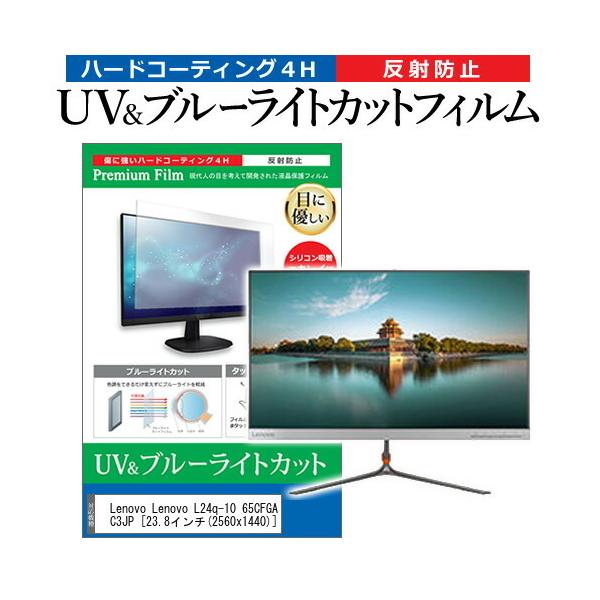 Lenovo Lenovo L24q-10 65CFGAC3JP  23.8�C���` �@��Ŏg���� �u���[���C�g�J�b�g ���˖h�~ �w��h�~ �t�� �ی� �t�B���� �݊��i