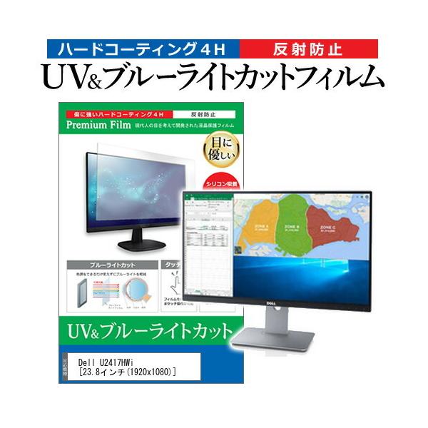Dell U2417HWi  23.8�C���` �@��Ŏg���� �u���[���C�g�J�b�g ���˖h�~ �w��h�~ �t�� �ی� �t�B���� �݊��i