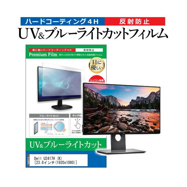 Dell U2417H  K  23.8�C���` �@��Ŏg���� �u���[���C�g�J�b�g ���˖h�~ �w��h�~ �t�� �ی� �t�B���� �݊��i