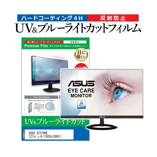 ASUS VZ279HE  27�C���` �@��Ŏg���� �u���[���C�g�J�b�g ���˖h�~ �w��h�~ �t�� �ی� �t�B���� �݊��i