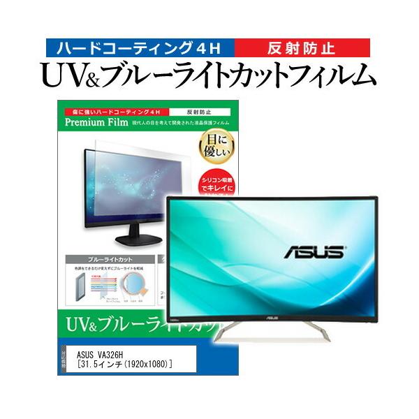 ASUS VA326H  31.5C` @Ŏg u[CgJbg ˖h~ wh~ t ی tB ݊i